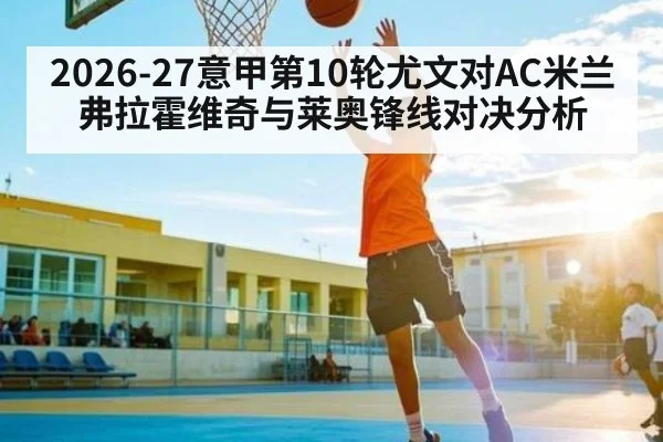 2026-27意甲第10轮尤文对AC米兰弗拉霍维奇与莱奥锋线对决分析